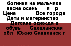 ботинки на мальчика весна-осень  27 и 28р › Цена ­ 1 000 - Все города Дети и материнство » Детская одежда и обувь   . Сахалинская обл.,Южно-Сахалинск г.